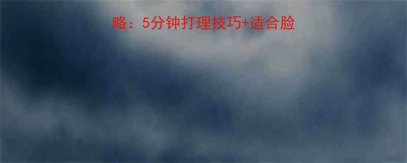 短发波波头卷发全攻略5分钟打理技巧适合脸型指南附产品推荐
