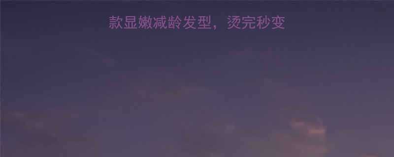 短发烫发趋势5款显嫩减龄发型烫完秒变韩系少女附教程