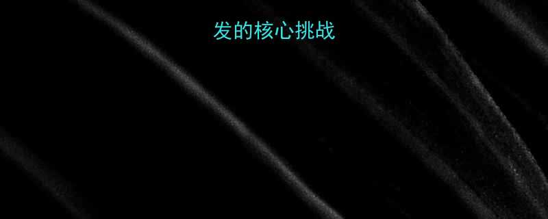 短发转长发的核心挑战与解决方案