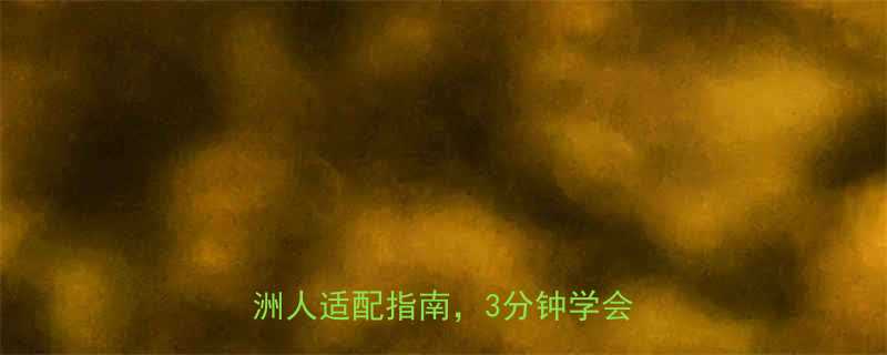 短直发发型全攻略显脸小秘籍亚洲人适配指南3分钟学会打理技巧