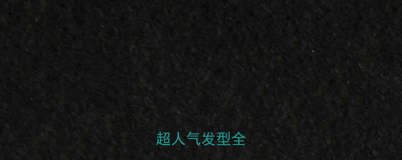 空气刘海短发超人气发型全攻略