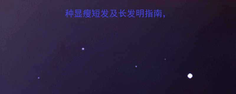 胖女生发型推荐7种显瘦短发及长发明指南发丝修饰脸型技巧全