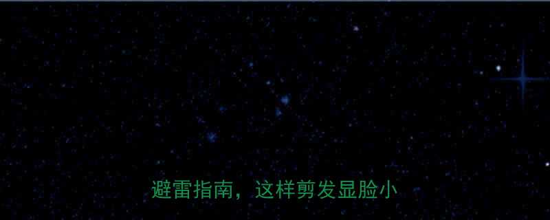 脸大女生必看显瘦短发清单避雷指南这样剪发显脸小5倍