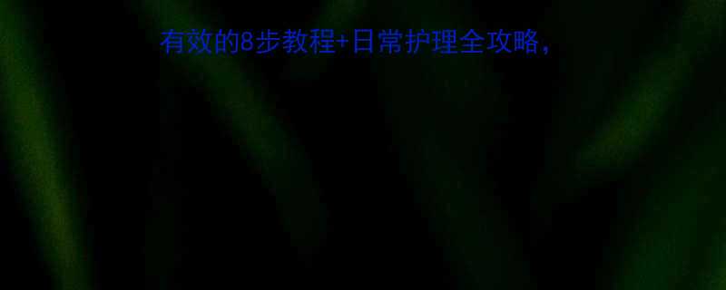 自然卷发型如何打理亲测有效的8步教程日常护理全攻略手把手教你告别炸毛尴尬期