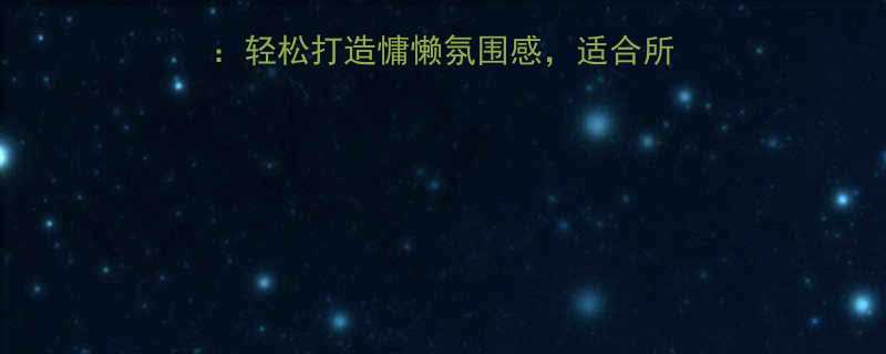 蓬松齐肩发型全攻略轻松打造慵懒氛围感适合所有脸型的5种造型技巧