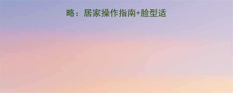 蛋蛋卷短发烫发全攻略居家操作指南脸型适配方案附避坑要点
