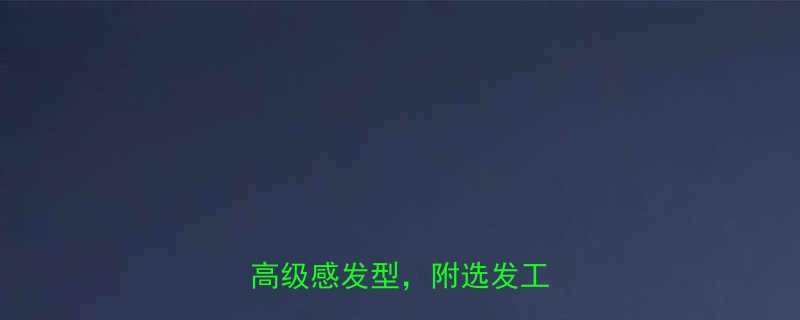 超显脸小短发教程5步打造高级感发型附选发工具清单