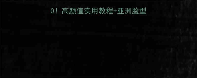 超火男士发型TOP10高颜值实用教程亚洲脸型适配指南附避雷攻略