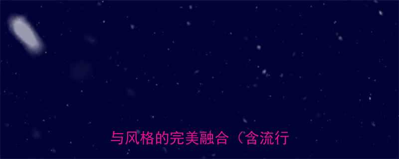 超短发女生二次元穿搭指南发型与风格的完美融合含流行趋势