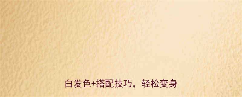 超短发染发全攻略10款高颜值显白发色搭配技巧轻松变身时尚达人