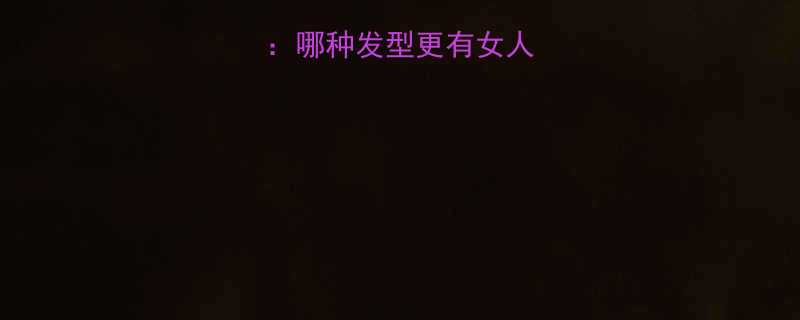 长发VS短发哪种发型更有女人味发型趋势全