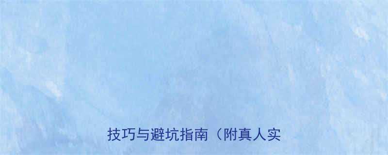 长发拉直适合哪些脸型最新拉直技巧与避坑指南附真人实测对比