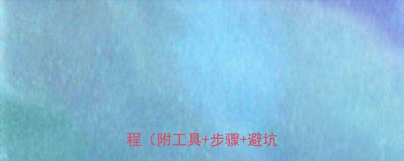 长发水母发型怎么剪超详细教程附工具步骤避坑指南