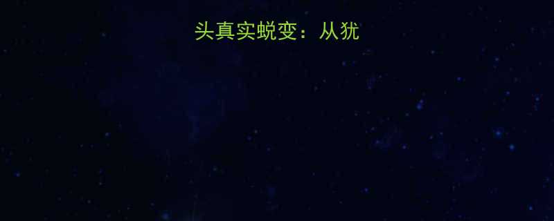 长发男人剃光头真实蜕变从犹豫到后悔的全程