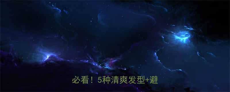 青少年男生发型推荐显嫩减龄必看5种清爽发型避雷指南