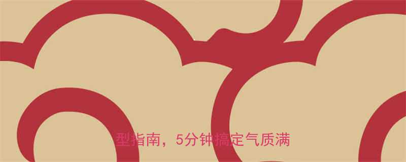 面试发型怎么选女生必看职场发型指南5分钟搞定气质满分形象