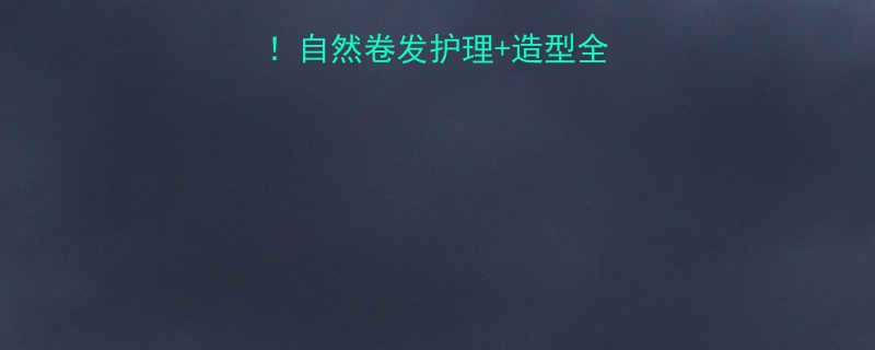 韩国卷发女生必看自然卷发护理造型全攻略附平价好物