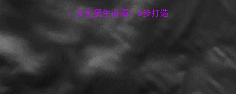 韩式流行发型教程女生男生必看5步打造高颜值发型避坑指南