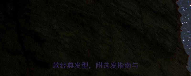 韩式男士发型全攻略5大趋势7款经典发型附选发指南与护理技巧