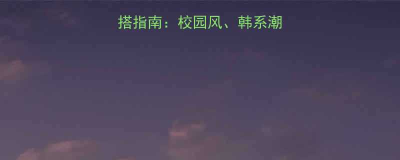 高中女生必备穿搭指南校园风韩系潮搭与平价好物推荐