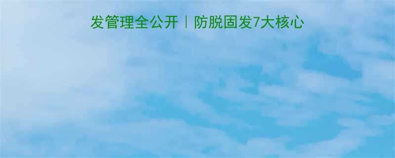 高圆圆35女明星头发管理全公开防脱固发7大核心技巧护发误区避坑指南