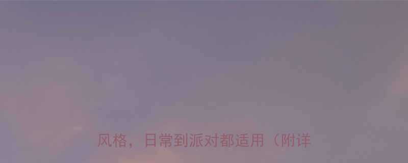 高马尾辫扎法全攻略5分钟学会5种风格日常到派对都适用附详细教程