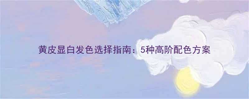 黄皮显白发色选择指南5种高阶配色方案