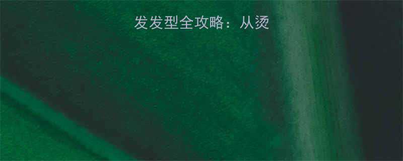 齐刘海大波浪卷发发型全攻略从烫发技巧到搭配秘籍