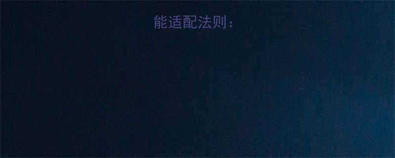 齐刘海的万能适配法则3大黄金标准