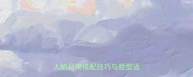 齐刘海长发发型全攻略适合亚洲人的日常搭配技巧与脸型适配指南