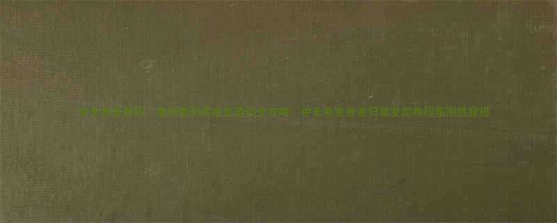 中长卷发教程最新氛围感卷发造型全攻略中长卷发卷发日常发型教程氛围感穿搭