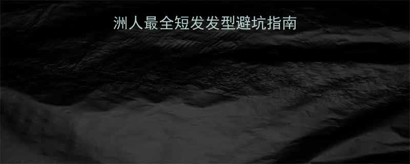 剪短发后悔了亚洲人最全短发发型避坑指南附详细护理攻略