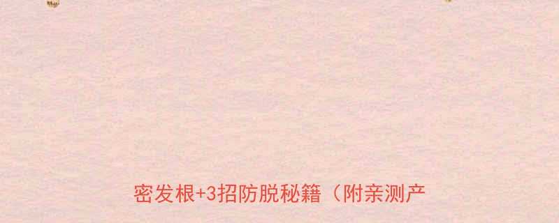 女生头发细软稀疏怎么改善7天养出浓密发根3招防脱秘籍附亲测产品清单