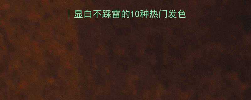 婚纱照发色选择全攻略显白不踩雷的10种热门发色搭配技巧附灵感图