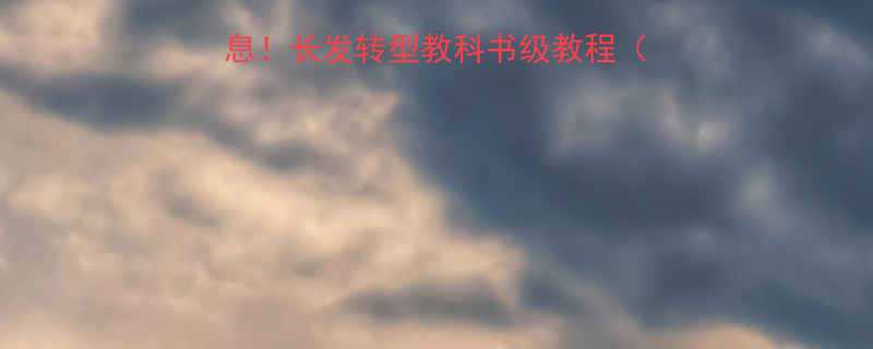 张子枫新造型美到窒息长发转型教科书级教程附护发攻略避雷指南