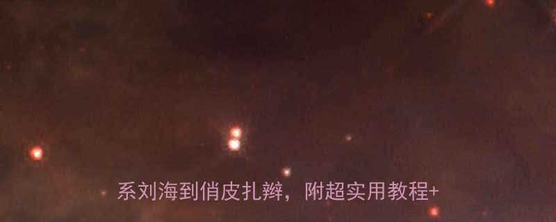 新手妈妈必看0-6岁宝宝发型全攻略从萌系刘海到俏皮扎辫附超实用教程避坑指南