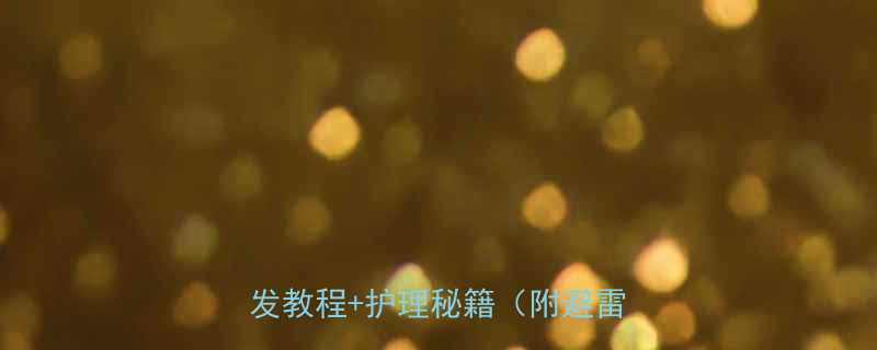 方形脸必看5种显脸小中短发教程护理秘籍附避雷指南