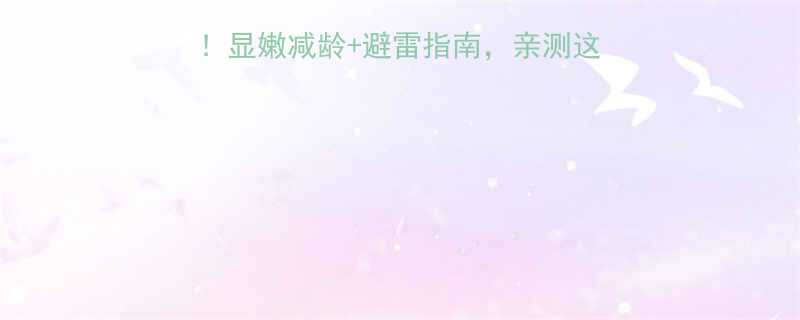 方脸直发选刘海必看显嫩减龄避雷指南亲测这5款亲妈级刘海最绝