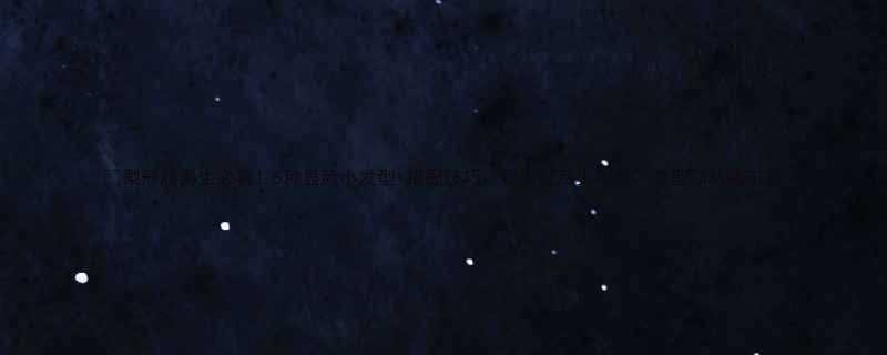 梨形脸男生必看5种显脸小发型搭配技巧秒变韩系少年感发型师私藏干货