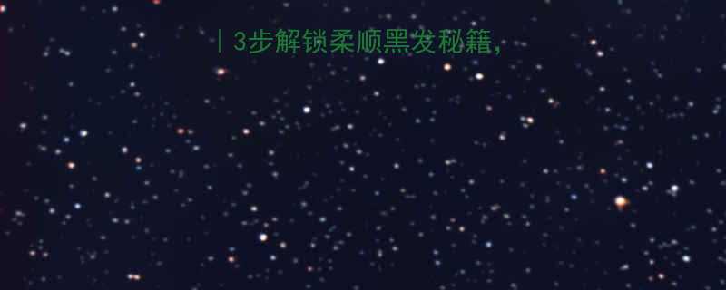 橄榄油护发教程3步解锁柔顺黑发秘籍发丝亮泽一整年