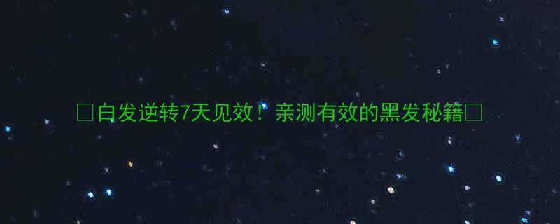 白发逆转7天见效亲测有效的黑发秘籍