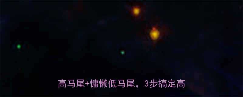 🌟秋天扎发指南｜氛围感卷发+温柔显脸小高马尾+慵懒低马尾，3步搞定高级感发型