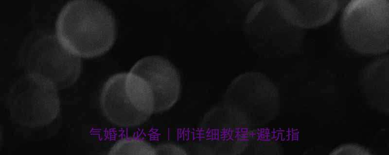 新娘必看锁骨发新娘发型全攻略优雅大气婚礼必备附详细教程避坑指南