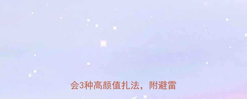 短刘海马尾绝配5分钟学会3种高颜值扎法附避雷指南