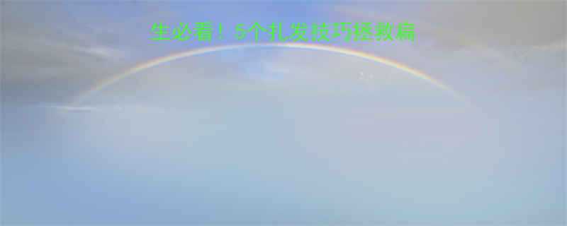 头尖颅顶高女生必看5个扎发技巧拯救扁平头顶显脸小秘籍