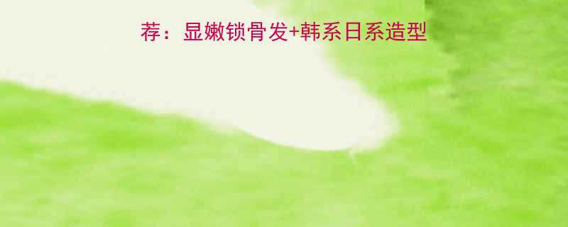 💇♀️女生烫发发型推荐：显嫩锁骨发+韩系日系造型，5步学会秒变美少女✨