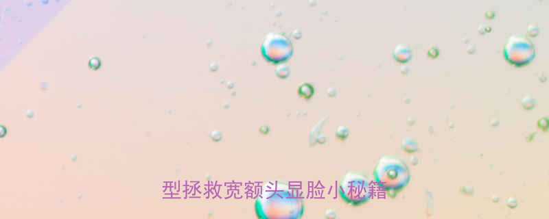 宽脑门男生发型必看5种发型拯救宽额头显脸小秘籍全公开