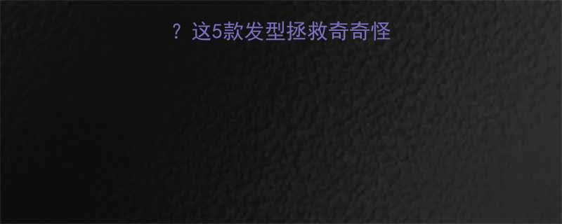 男生烫发显脸小这5款发型拯救奇奇怪怪附烫发避坑指南