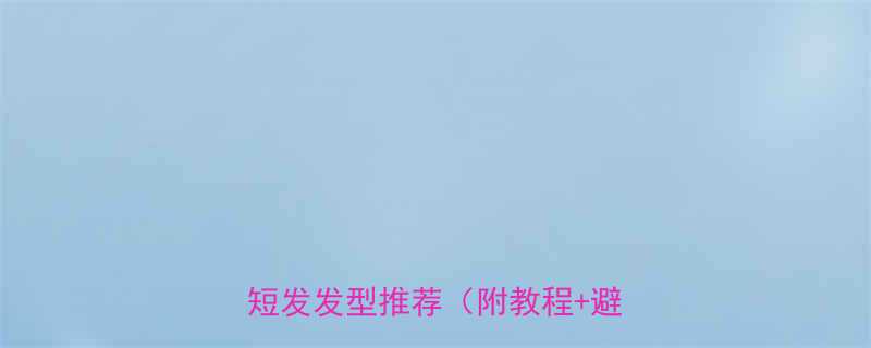 40秒变年轻5款中年男士短发发型推荐附教程避坑指南