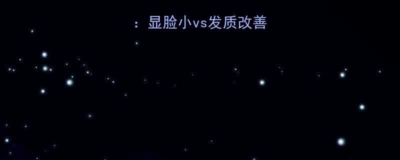 内扣vs直发显脸小vs发质改善发廊避坑指南